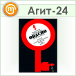 Плакат «Высокое напряжение опасно» (Агит-24, самокл. пленка, А3, 1 лист)